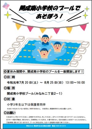 開成南小学校プール開放のお知らせです。
